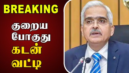 Shaktikanta Das press meet. | Repo rate reduced  ரெப்போ வட்டி விகிதம் குறைப்பு..