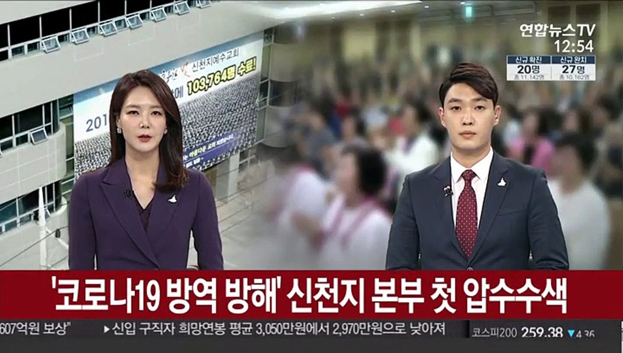 '코로나19 방역 방해' 신천지본부 첫 압수수색