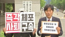 시민단체, 정의연 후원금 모금·예산집행 금지 가처분 신청 / YTN