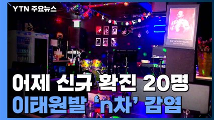 신규 확진 20명...노래방 등 9개 시설 '고위험' / YTN