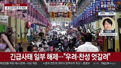 "다음 주 日도쿄 긴급사태 해제 판단"…현지 분위기는