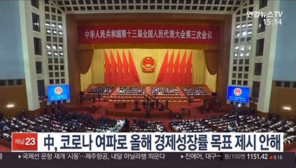 中, 코로나 여파로 올해 경제성장률 목표 제시 안 해