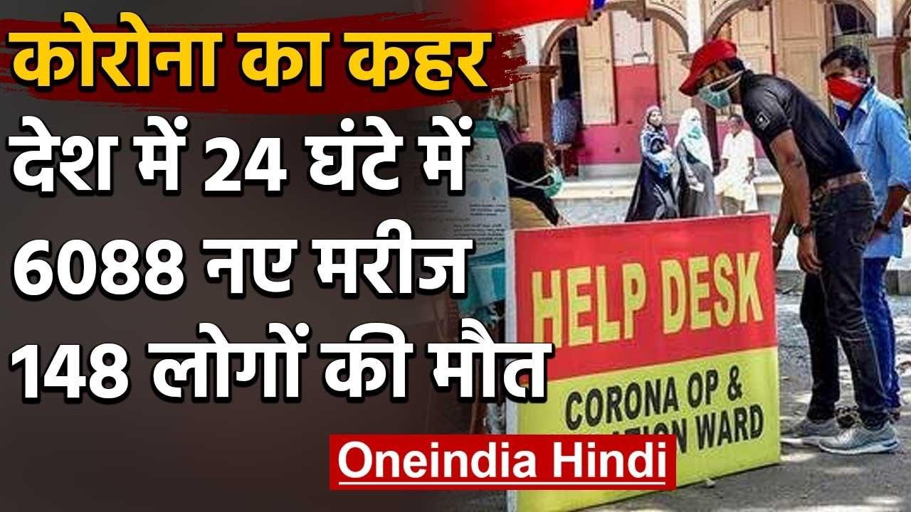 Coronavirus in India:  24 घंटे में 6088 नए मरीज, कुल आंकड़ा 1 लाख 18 हजार के पार | वनइंडिया हिंदी