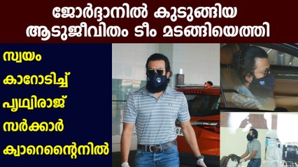 Prithviraj Sukumaran arrives in Kochi, Aadujeevitham team returns from Jordan | Oneindia Malayalam