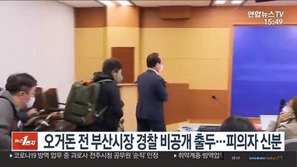 오거돈 전 부산시장 경찰 비공개 출두…피의자 신분