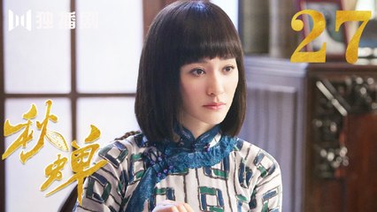 秋蝉 27 | Autumn Cicada 27（主演：任嘉伦、李曼、张涵予、李小冉、王劲松、韩栋、刘欢、何杜娟、菅纫姿）