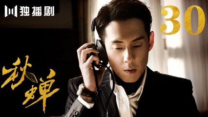 秋蝉 30 | Autumn Cicada 30（主演：任嘉伦、李曼、张涵予、李小冉、王劲松、韩栋、刘欢、何杜娟、菅纫姿）
