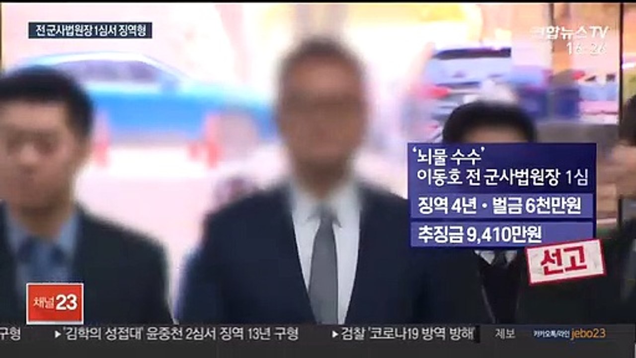 이동호 전 군사법원장 1심 징역형…"반성 없어"