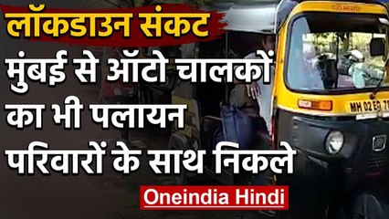 Lockdown : Auto Rickshaw चालक भी पलायन को मजबूर,  Mumbai से Jharkhand के लिए निकले | वनइंडिया हिंदी