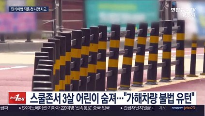 스쿨존 불법유턴 차량에 3살 어린이 참변…민식이법 적용