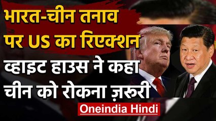 India-china Tension : America का अहम बयान- 'China अपने पड़ोसी देशों के साथ...' | वनइंडिया हिंदी