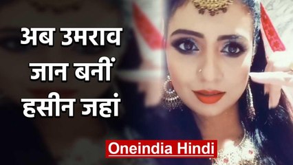 Hasin Jahan posts another dance video on umrao jaan character, Video goes Viral | वनइंडिया हिंदी