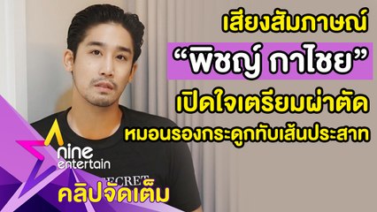 “พิชญ์” กลัว! เตรียมผ่าตัดหมอนรองกระดูกทับเส้นประสาท(คลิปจัดเต็ม)
