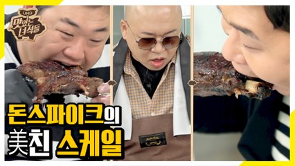 올 것이 왔다! 고기 왕 돈스파이크의 초대형 통갈비구이! [맛있는 녀석들 Tasty Guys]274회