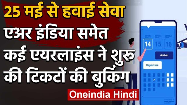 Indian Railway के बाद Air India समेत कई Airlines की बुकिंग शुरू, 25 मई से हवाई सेवा | वनइंडिया हिंदी