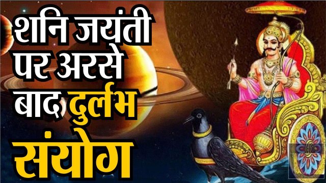 Shani Jayanti 2020: शनि जयंती पर अरसों बाद बना दुर्लभ संयोग