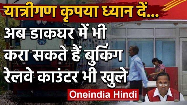 Indian Railways: 1 June से 200 New Train, Post Office में मिलेगा Railway Ticket | वनइंडिया हिंदी