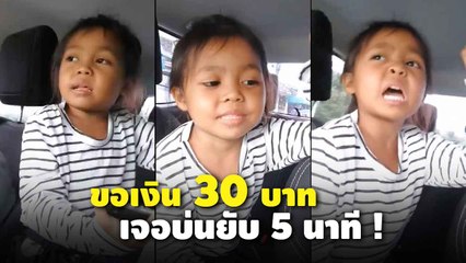 โซเชียลเอ็นดู เมื่อพ่อขอเงินแค่ 30 บาท เจอลูกสาวตัวน้อยบ่นยับ 5 นาที !