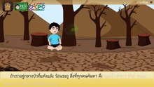 แผนภาพโครงเรื่อง ธรรมชาตินี้มีคุณ - สื่อการเรียนการสอน ภาษาไทย ป.4