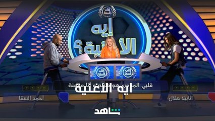 Download Video: مين اللي يكسب في تحدي ايه الأغنية