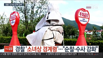 [단독] 경찰 "소녀상 보호…경계 강화·엄중 수사"