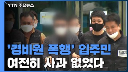 '경비원 폭행' 입주민 구속 갈림길...여전히 사과 없었다 / YTN
