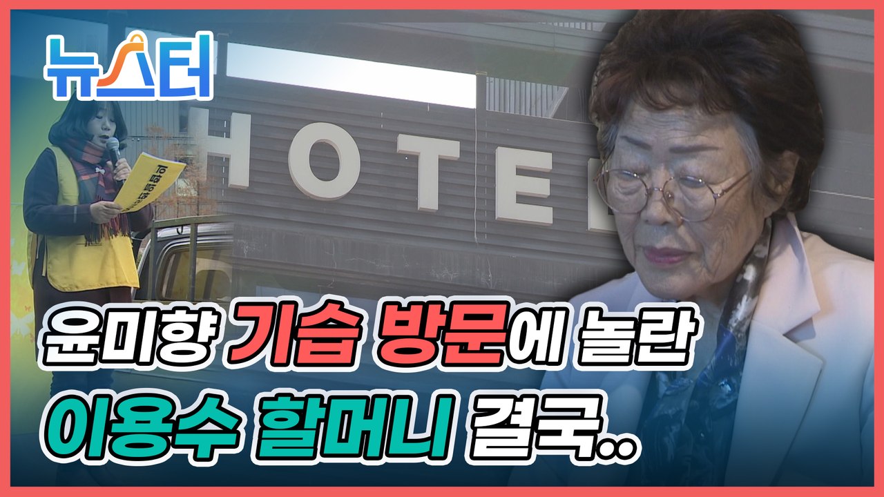 어떡하죠?...윤미향의 기습 방문에 92세 이용수 할머니 건강 악화❓ [뉴스터]