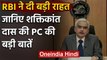 RBI Governer Shaktikanta Das ने दी बड़ी राहत, जानिए PC की बड़ी बातें | वनइंडिया हिंदी