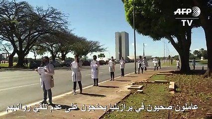 عاملون صحيون في البرازيل يحتجون على عدم تلقي رواتبهم