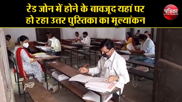 रेड जोन में होने के बावजूद यहां पर हो रहा उत्तर पुस्तिका का मूल्यांकन