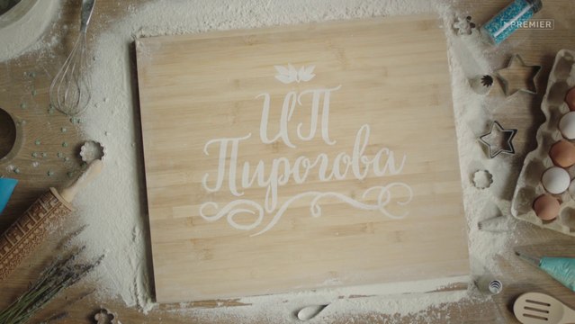 ИП Пирогова (3 сезон, 11 серия) (2020) HD комедия смотреть онлайн