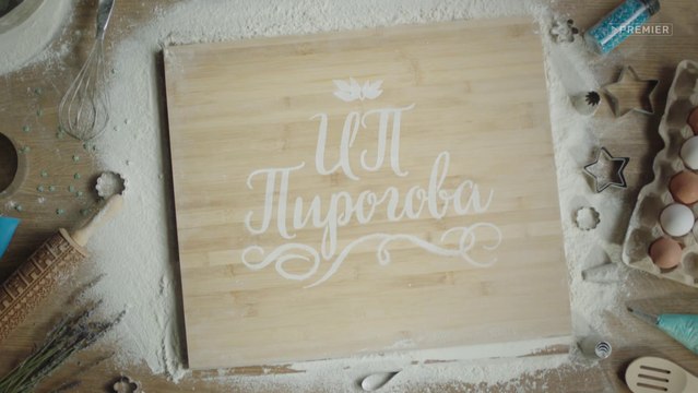 ИП Пирогова (3 сезон, 13 серия) (2020) HD комедия смотреть онлайн (Заключительная серия сезона)