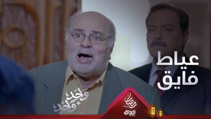 فايق يعيط على الكل.. اللي ما يقبل يضرب راسه بالحايط