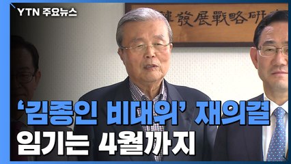 통합당 '김종인 비대위' 재의결...임기는 4월까지 / YTN