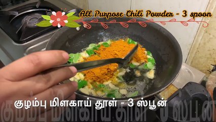 Dry Veg Curry | வத்தல் குழம்பு சுவையாக செய்வது எப்படி?