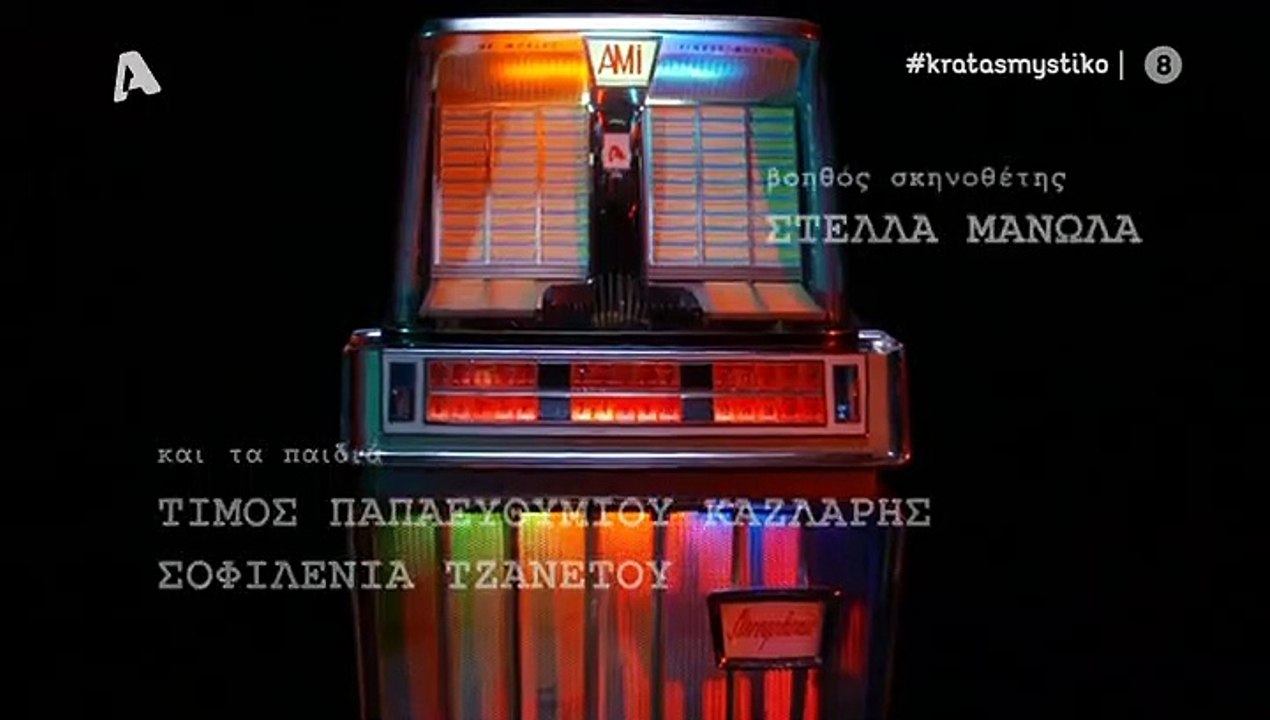 κρατας μυστικο επ2