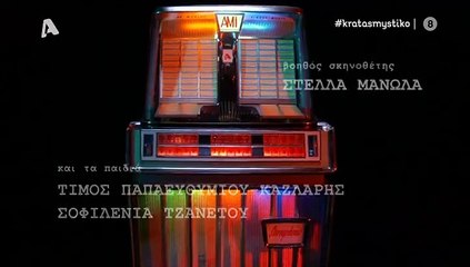 κρατας μυστικο επ2