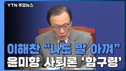 이해찬, 윤미향 사퇴론 '함구령'...사실 확인은 검찰 손에 / YTN