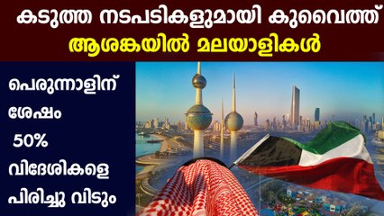 Kuwait’s Municipality to dismiss all expats | Oneindia Malayalam