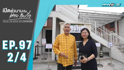 เปิดตำนานกับเผ่าทอง ทองเจือ | สถาปัตยกรรมดีเด่น ประเทศฮ่องกง | 24 พ.ค. 63 (2/4)