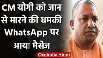 Uttar Pradesh : CM Yogi Adityanath को जान से मारने की धमकी, Lucknow में FIR दर्ज | वनइंडिया हिंदी