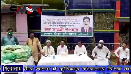 কুমিল্লায় করোনায় বিপন্ন মানুষের পাশে সদর দক্ষিণ ইউপি মেম্বার জাহাঙ্গীর আলম