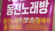 [영상] '집합금지 명령' 전국 확대 검토...동전노래방 운명은? / YTN