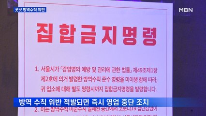 서울시, 방역수칙 하나라도 어기면 무기한 영업정지