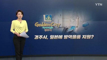 [뉴있저] 경주시, 일본에 방역물품 지원 논란...누리꾼들 "경주 안 가" 반발 / YTN