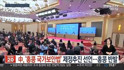 中, '홍콩국가보안법' 제정 초강수…반발 거세