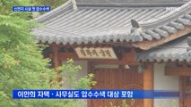 검찰, '방역 방해 혐의' 신천지 첫 압수수색…이만희 소환 검토