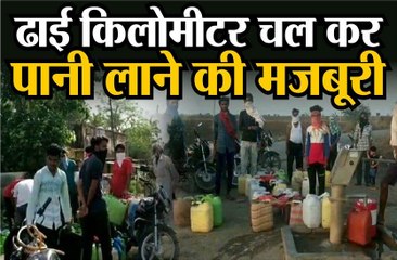 ढाई किलोमीटर चल कर पानी लाने की मजबूरी