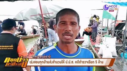 เตรียมส่งสำนวน ป.ป.ช. คดี 3 ตำรวจ จับหอยแครงที่สุราษฎร์ฯ (คลุกข่าวเล่าประเด็น)