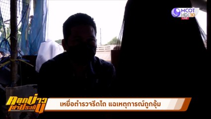 เหยื่อตำรวจรีดไถ แฉเหตุการณ์ถูกอุ้ม (คลุกข่าวเล่าประเด็น)